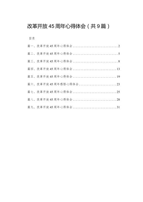 改革开放45周年心得体会(精选九篇模板)(1).docx