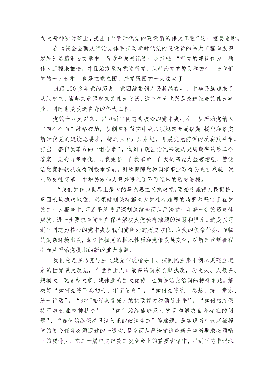 坚定不移推动健全全面从严治党体系.docx_第2页
