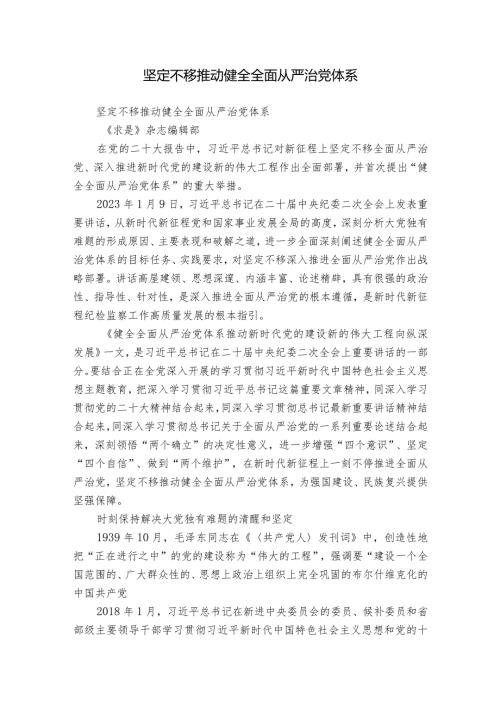 坚定不移推动健全全面从严治党体系.docx