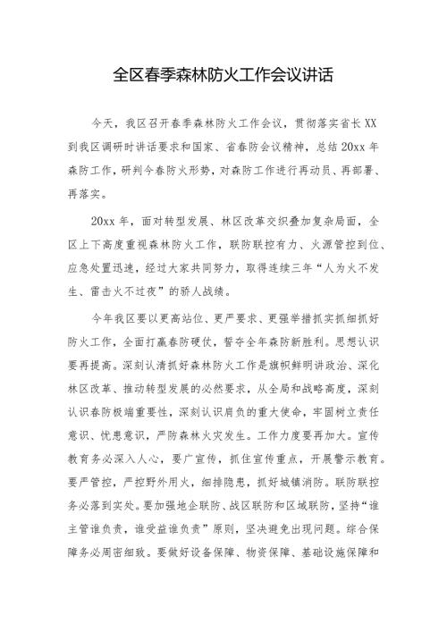 全区季森林防火工作会议讲话.docx