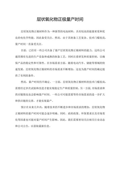 层状氧化物正极量产时间.docx