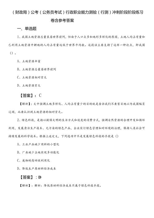 （财政局）公考（公务员考试）行政职业能力测验（行测）冲刺阶段阶段练习卷含参考答案.docx