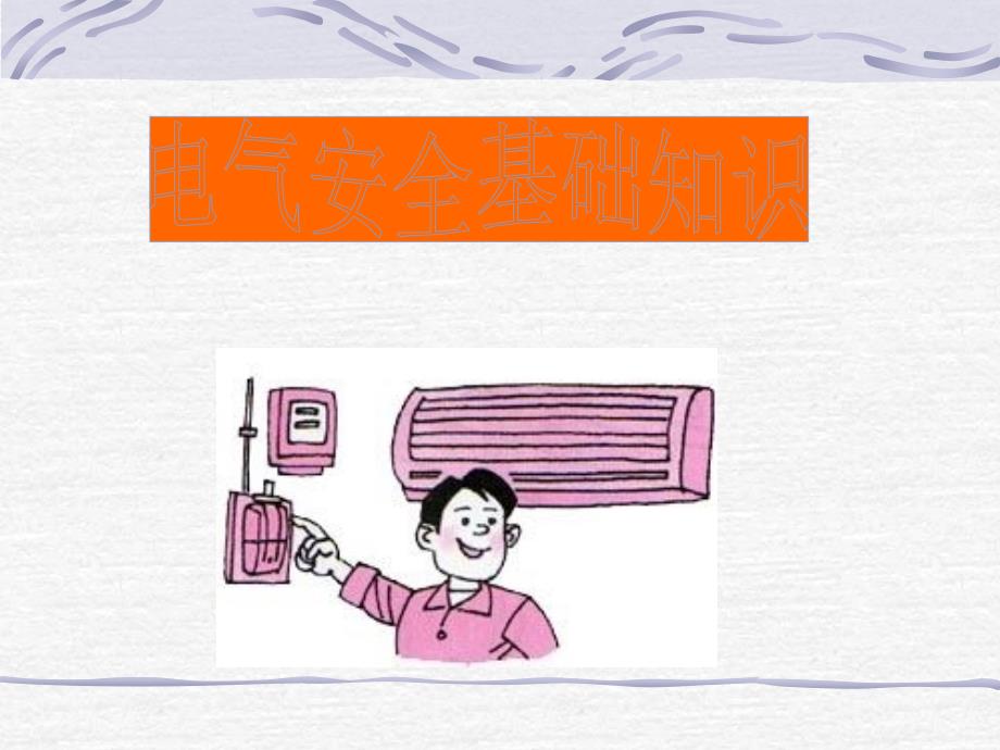 电气安全基础知识PPT课件.ppt_第1页