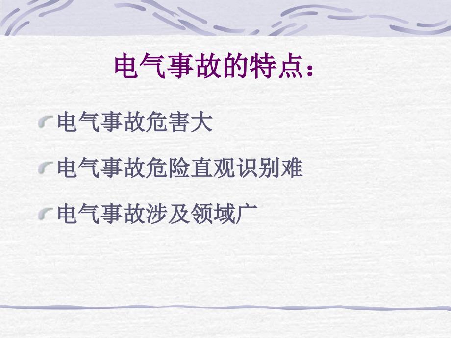 电气安全基础知识PPT课件.ppt_第2页