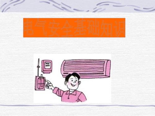 电气安全基础知识PPT课件.ppt