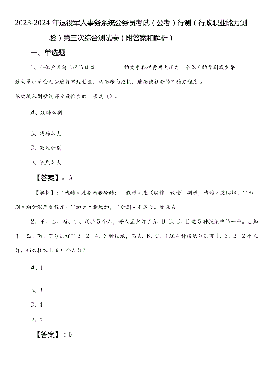 20232024年退役军人事务系统公务员考试（公考)行测（行政职业能力测验）第三次综合测试卷（附答案和解析）.docx_第1页