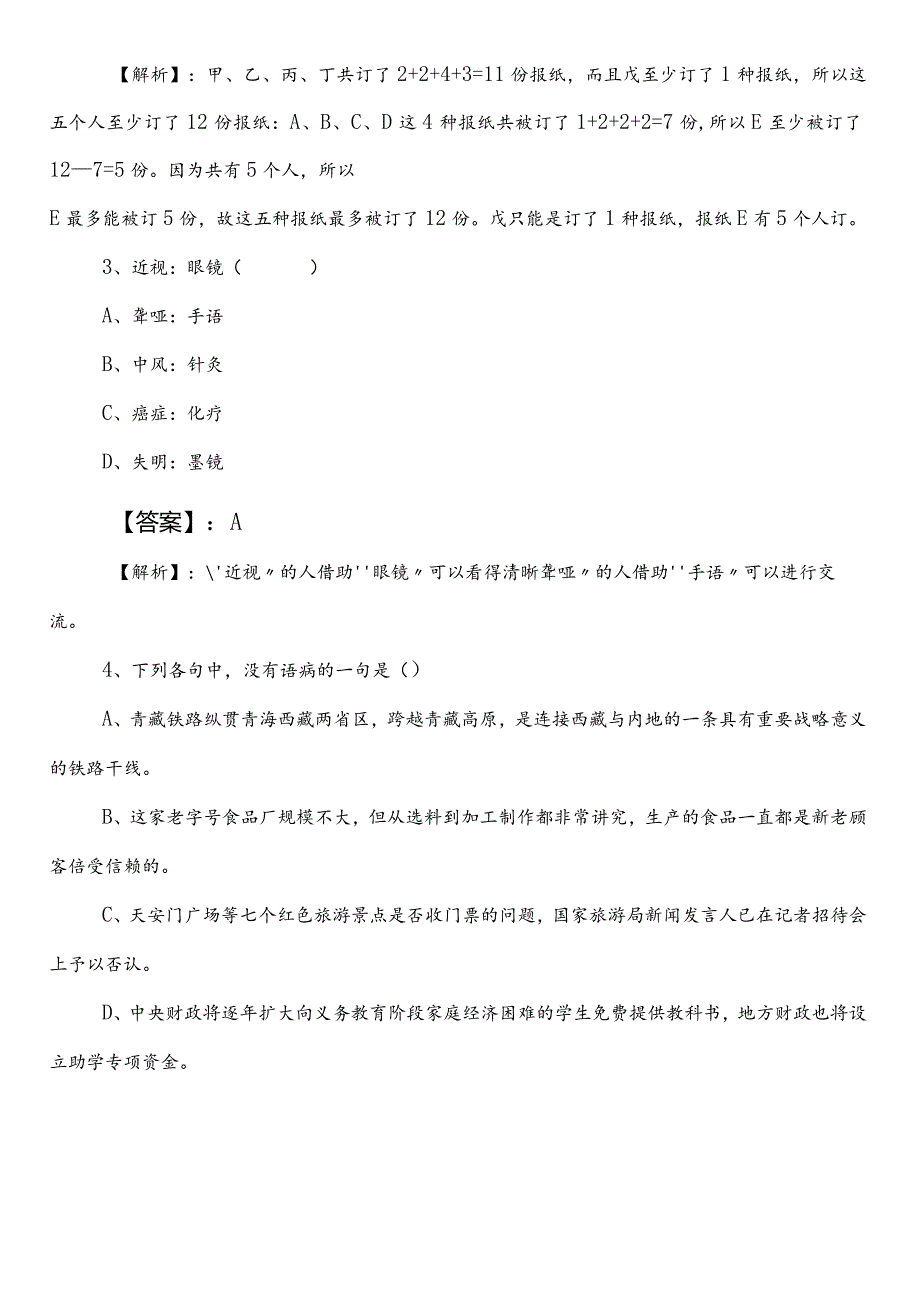 20232024年退役军人事务系统公务员考试（公考)行测（行政职业能力测验）第三次综合测试卷（附答案和解析）.docx_第2页