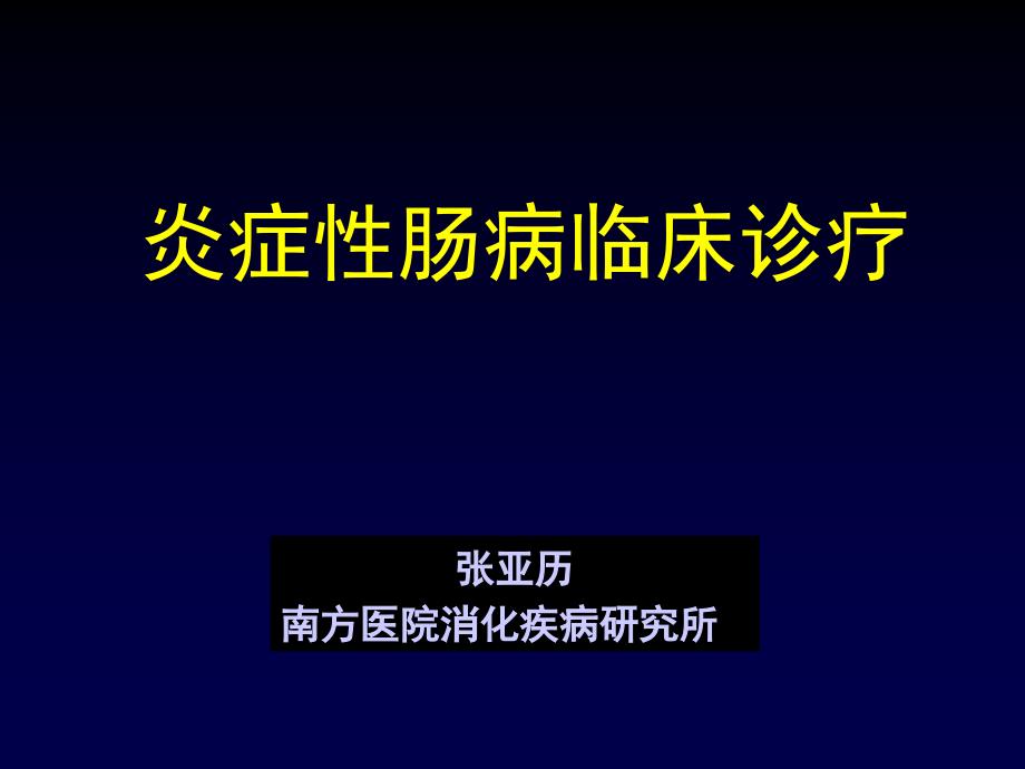 炎症性肠病的临床诊疗进展.ppt_第1页