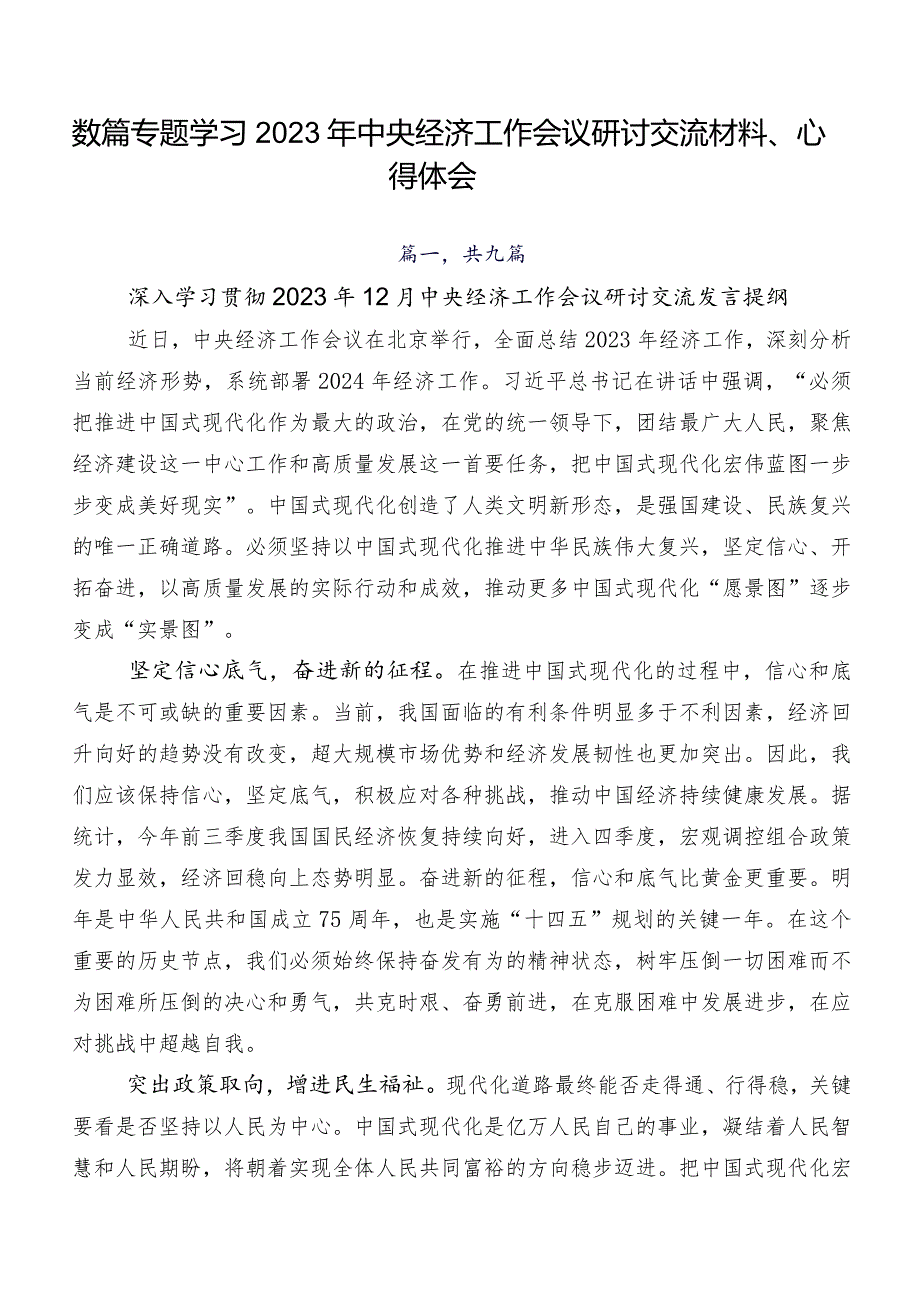 数篇专题学习2023年中央经济工作会议研讨交流材料、心得体会.docx_第1页