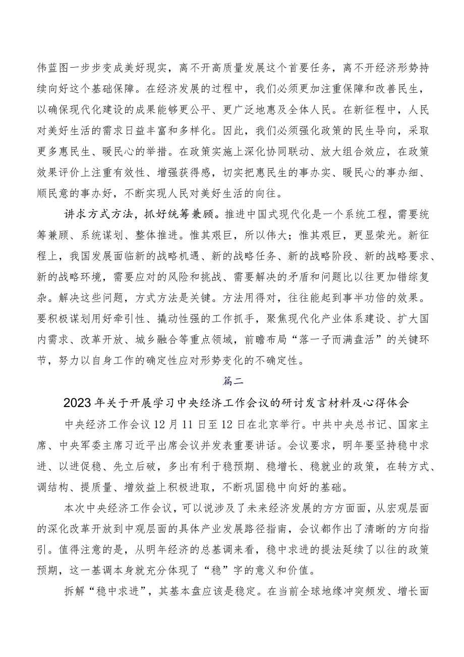 数篇专题学习2023年中央经济工作会议研讨交流材料、心得体会.docx_第2页
