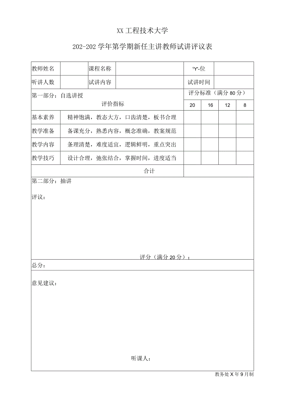 XX工程技术大学X第X学期新任主讲教师试讲评议表（2023年）.docx_第1页