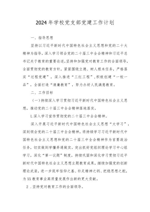 2024年学校党支部党建工作计划工作要点 五篇.docx