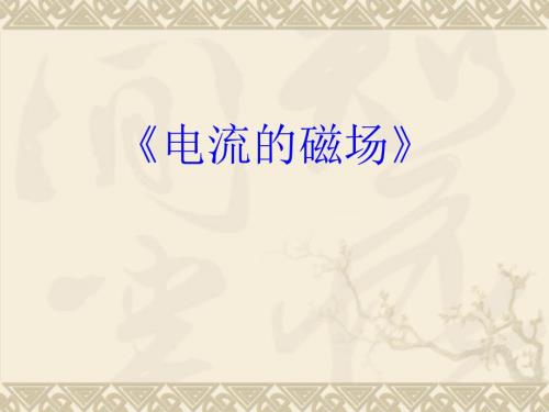电流产生的磁场课件.ppt