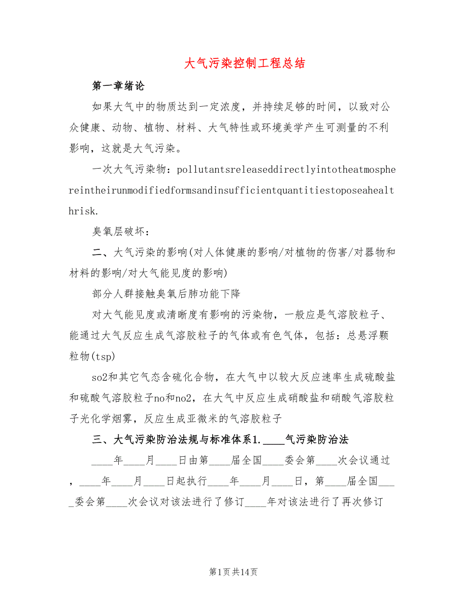 大气污染控制工程总结4篇.doc_第1页