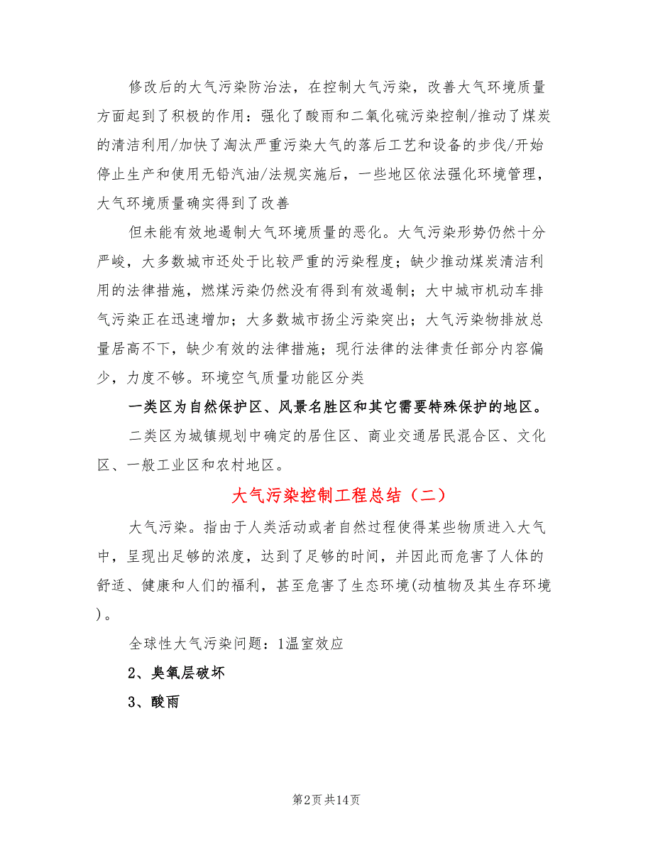 大气污染控制工程总结4篇.doc_第2页