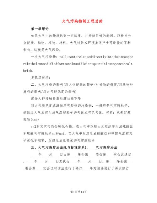 大气污染控制工程总结4篇.doc