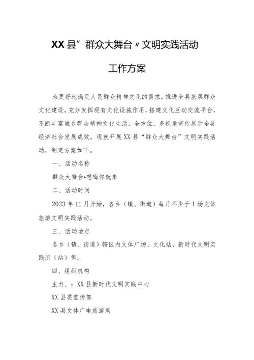 XX县“群众大舞台”文明实践活动工作方案.docx