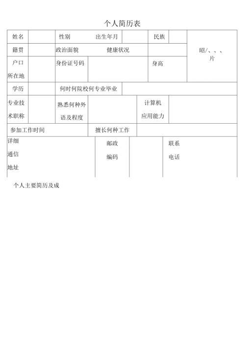 个人简历表模板（2023年）.docx