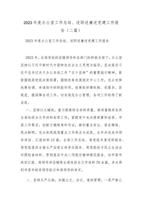 2023办公室工作总结、述职述廉述党建工作报告(二篇).docx