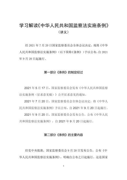 学习解读2021年中华人民共和国监察法实施条例讲义.docx