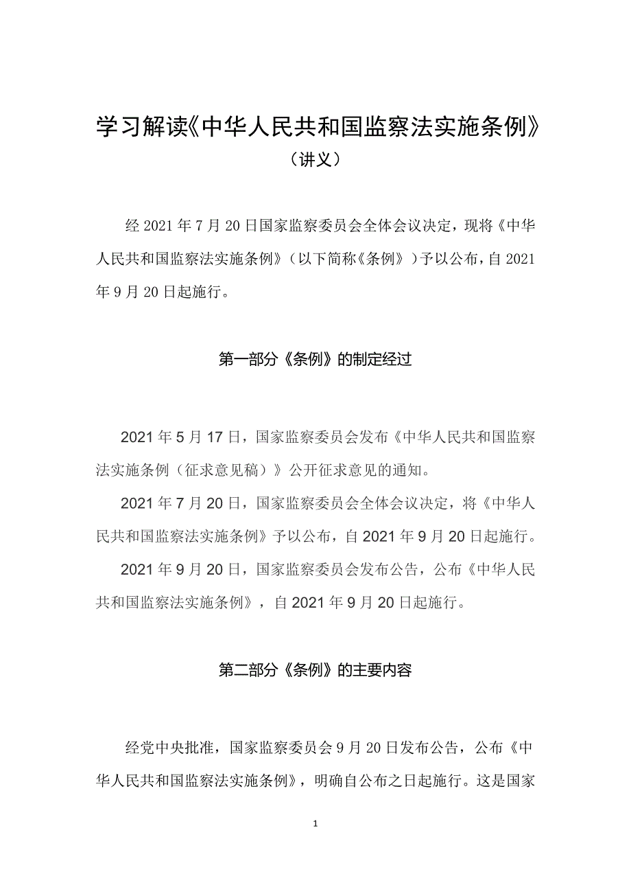 学习解读2021年中华人民共和国监察法实施条例讲义.docx_第1页