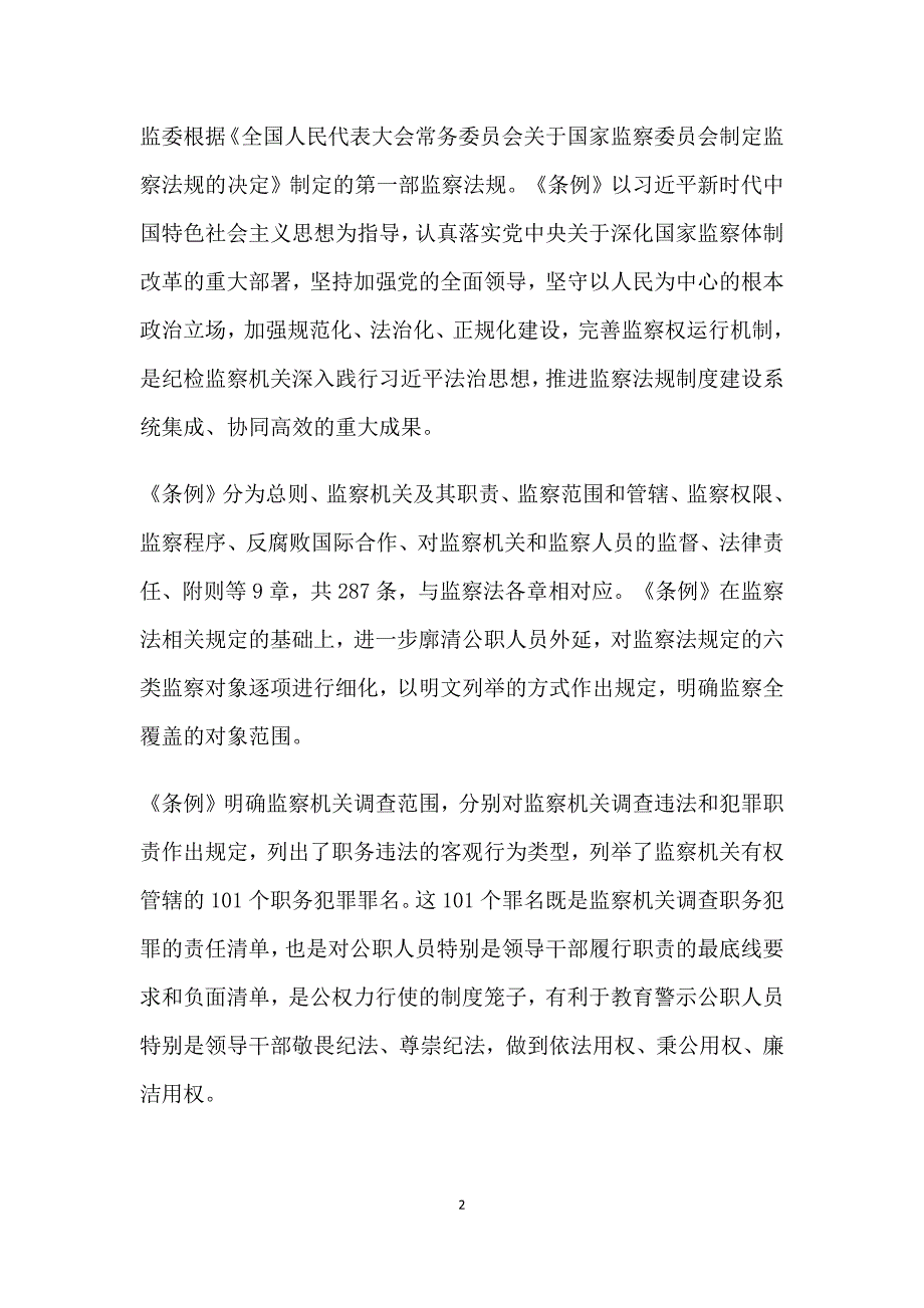 学习解读2021年中华人民共和国监察法实施条例讲义.docx_第2页