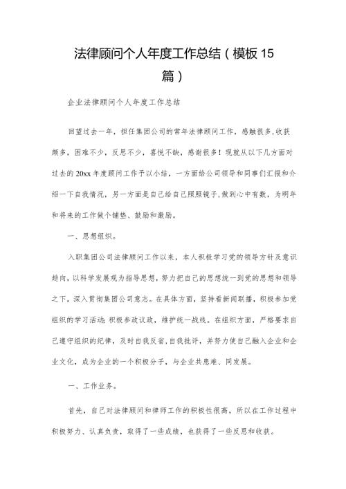 法律顾问个人工作总结（模板15篇）.docx