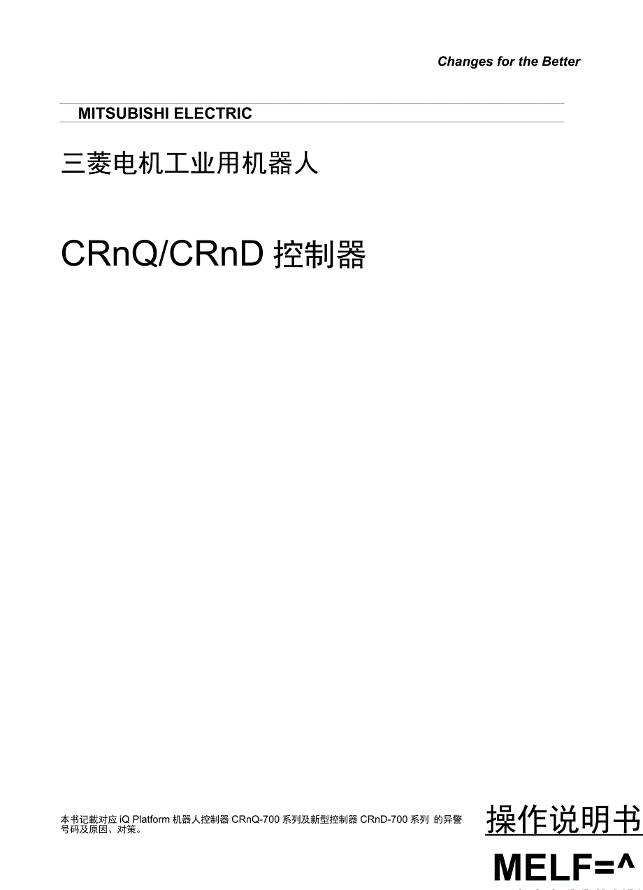 三菱机器人CRnQCRnD控制器操作说明书障碍排除091210.doc_第1页