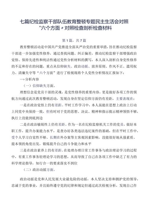 七篇纪检监察干部队伍教育整顿专题民主生活会对照“六个方面”对照检查剖析检查材料.docx