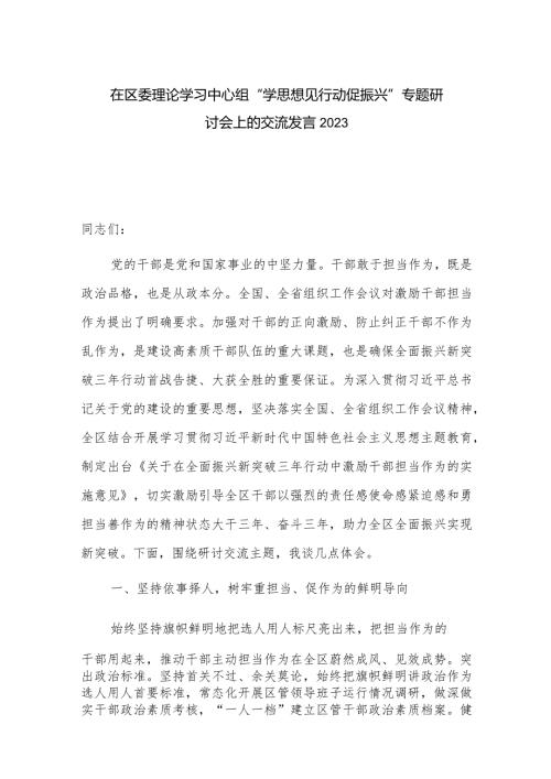 在区委理论学习中心组“学思想 见行动 促振兴”专题研讨会上的交流发言2023.docx