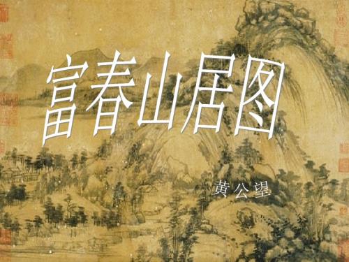 富山居图欣赏PPT课件.ppt