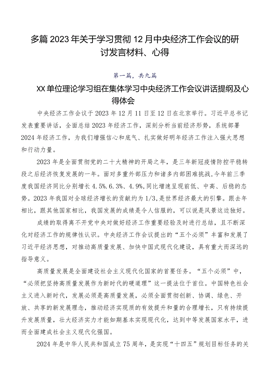 多篇2023年关于学习贯彻12月中央经济工作会议的研讨发言材料、心得.docx_第1页
