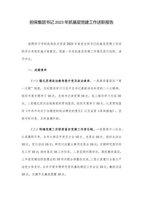 担保集团书记2023年抓基层党建工作述职报告.docx