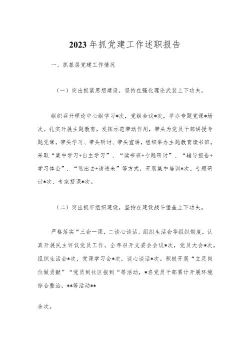 2023年抓党建工作述职报告.docx