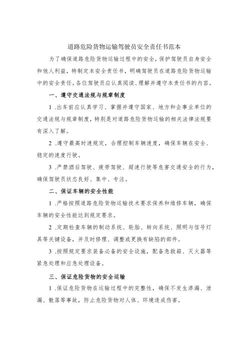 道路危险货物运输驾驶员安全责任书范本.docx