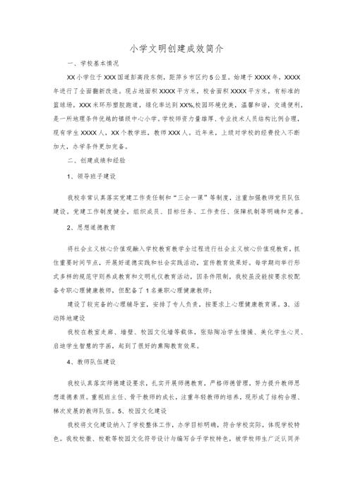 小学文明创建成效简介.docx