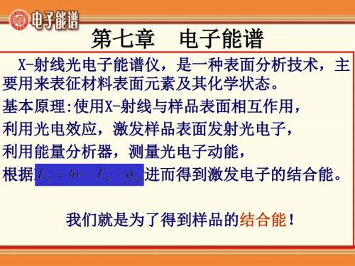 X射线光电子能谱分析课件.ppt