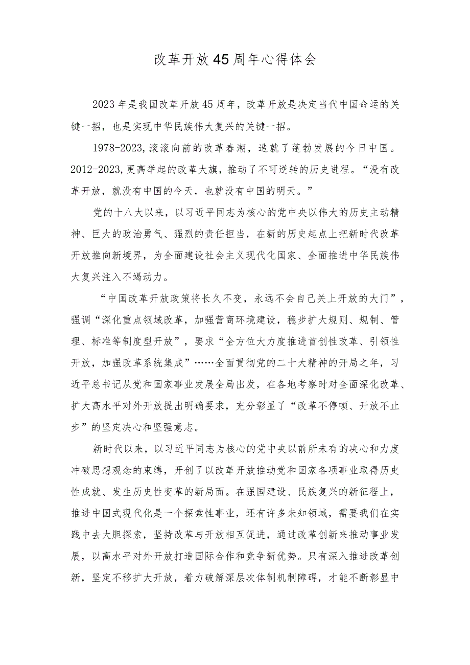 2023年改革开放45周年心得体会（7篇）.docx_第1页