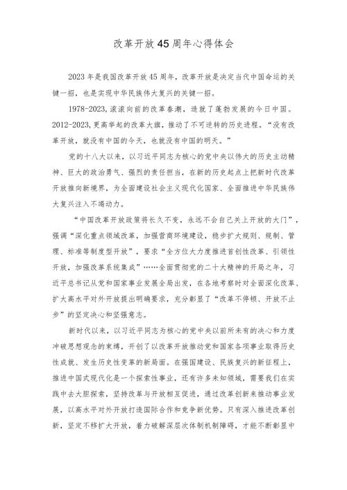 2023年改革开放45周年心得体会（7篇）.docx