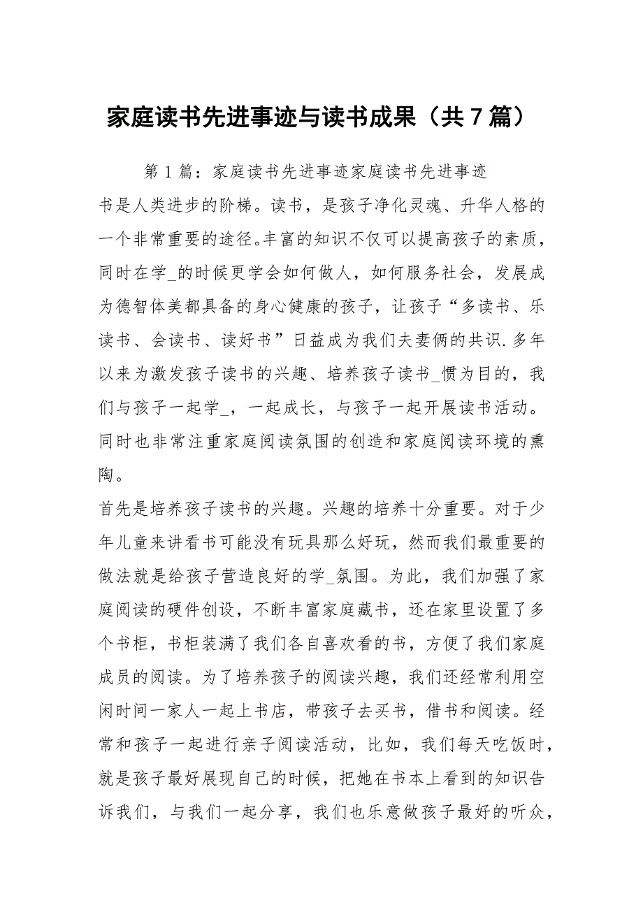 家庭读书先进事迹与读书成果共7篇.docx_第1页