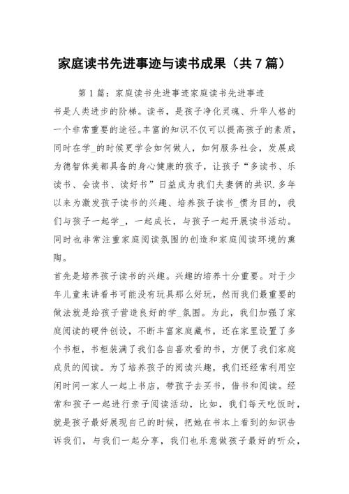 家庭读书先进事迹与读书成果共7篇.docx