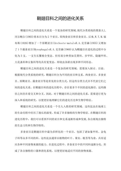 鞘翅目科之间的进化关系.docx