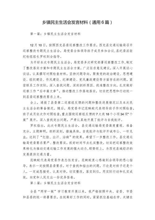 乡镇民主生活会发言材料(通用6篇).docx