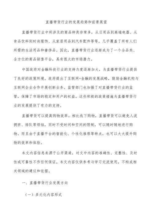直播带货行业的发展趋势和前景展望.docx