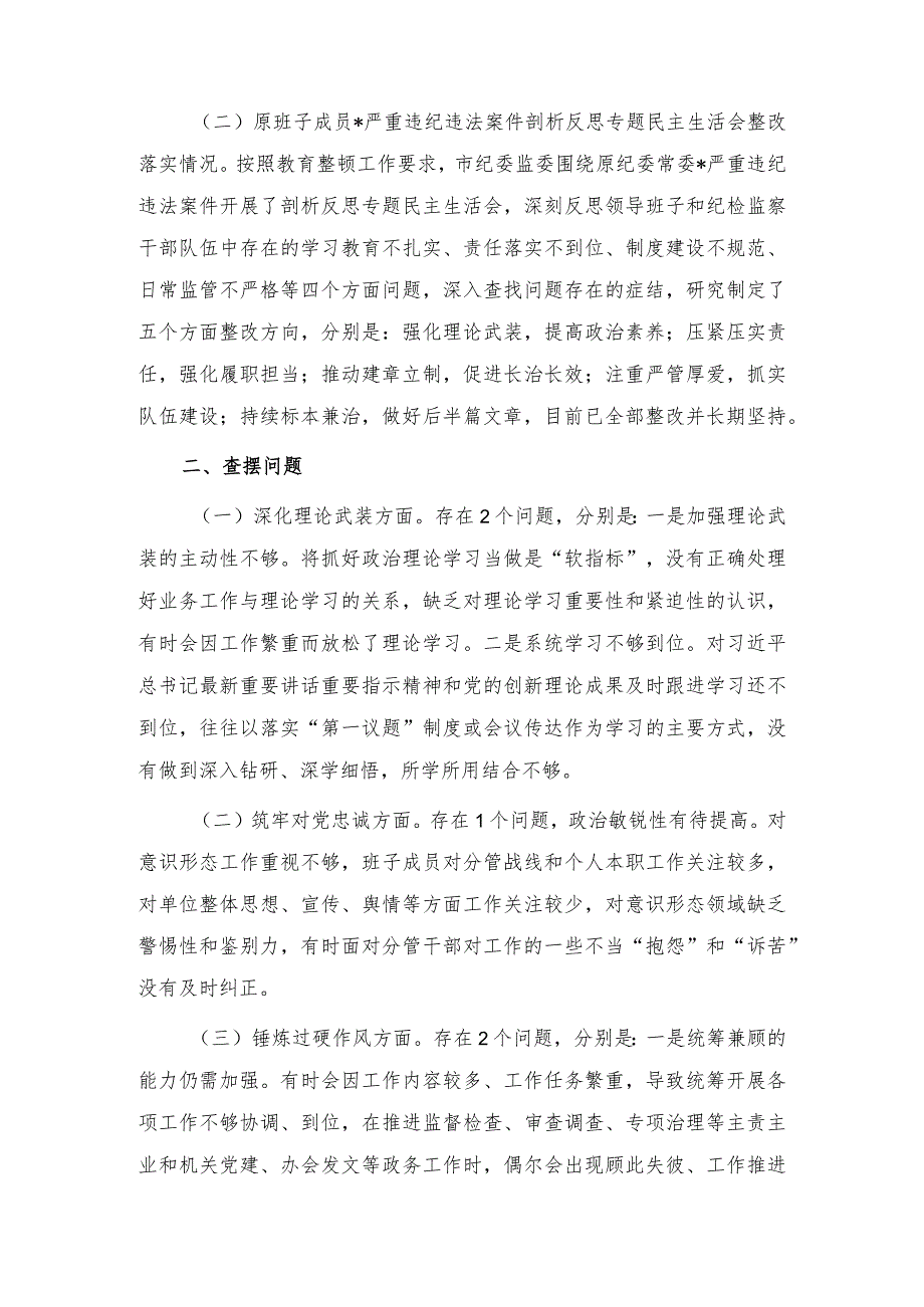 2023年领导班子教育整顿专题民主生活会对照检查材料（3篇）.docx_第2页