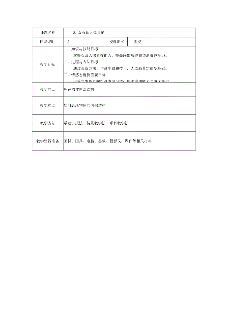 数字素描教案213石膏人像素描.docx_第2页