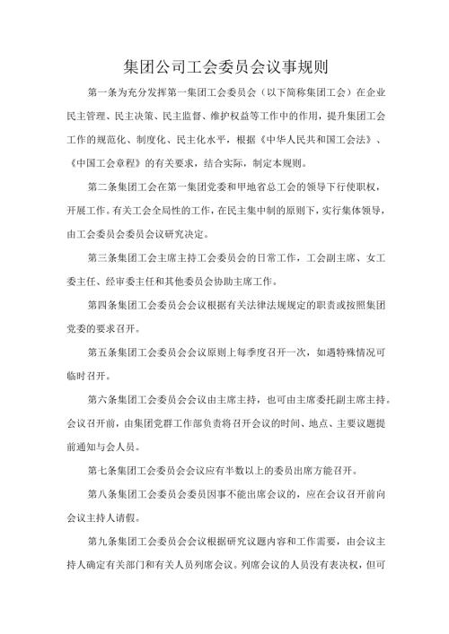 集团公司工会委员会议事规则.docx
