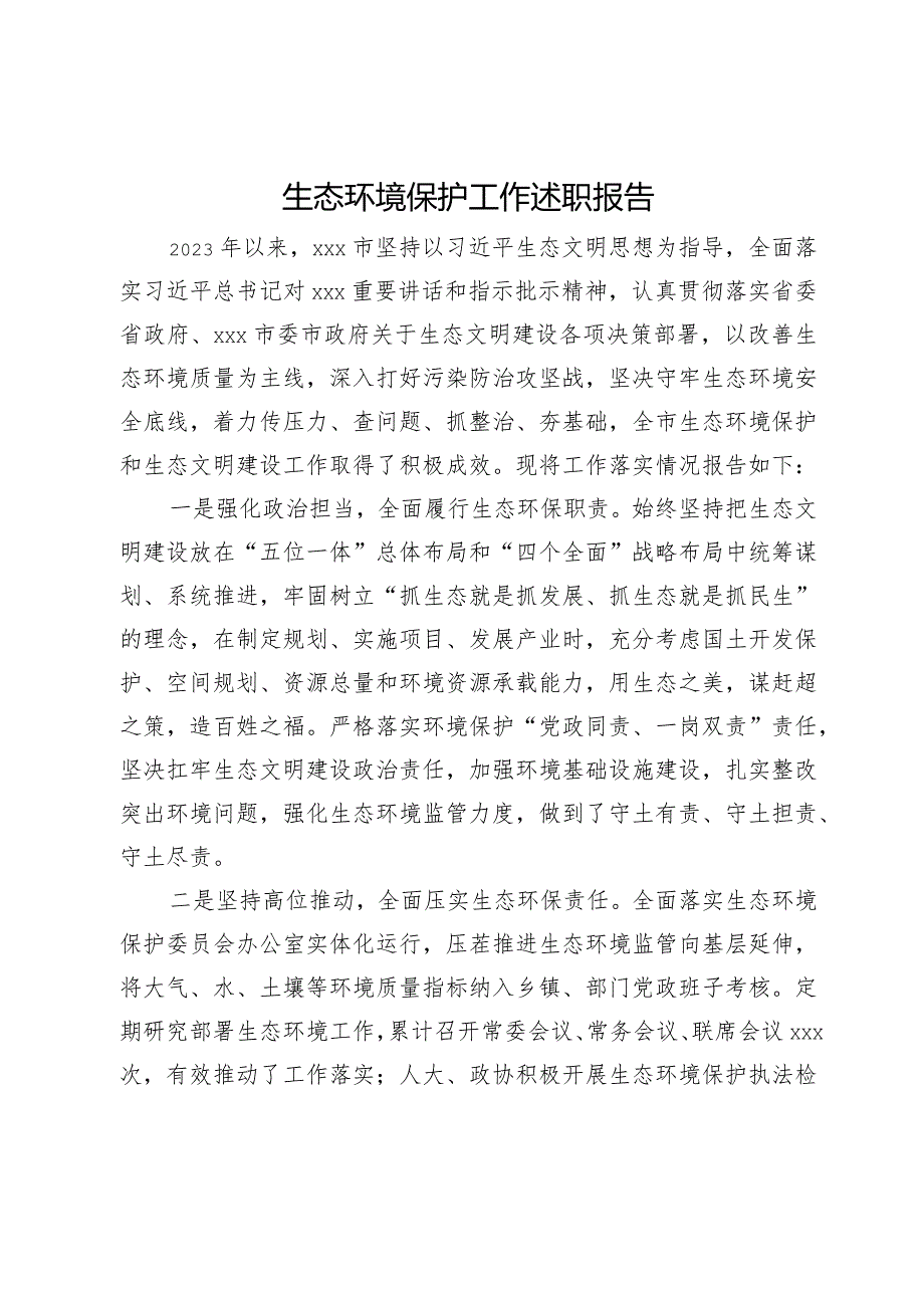 生态环境保护工作总结报告.docx_第1页