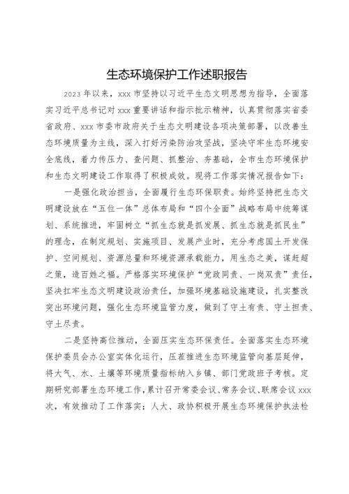 生态环境保护工作总结报告.docx