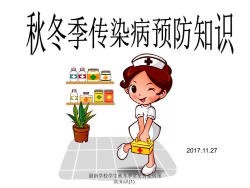 学校学生冬季常见传染病预防知识1.ppt